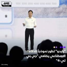 ???? مؤسس "بايدو"، روبن لي، أعلن أن النموذج اللغوي الضخم الذي طورته شركته لحق أخيراً ...