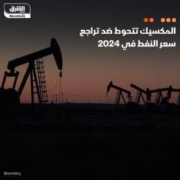 ???? المكسيك تنفذ برنامجها السنوي للتحوّط بشأن صادرات النفط، والذي يعد أحد أكبر الم...