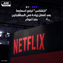 ???? نتفلكس تستعد لزيادة الأسعار بالنسبة لبعض عملائها في الولايات المتحدة وبريطاني...