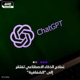 ???? نماذج الذكاء الاصطناعي التي تكاثرت منذ إطلاق "تشات جي بي تي" تفتقد إلى الشفافية ...