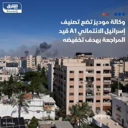 ???? وكالة موديز تضع تصنيف إسرائيل الائتمانيA1 قيد المراجعة بهدف تخفيضه - عزت الوكالة...