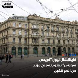 ???? يعتزم بنك "يو بي إس" بدء موجة ثالثة من تسريح الموظفين في كريدي سويس الذي استحوذ ع...