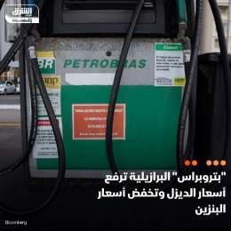???? شركة النفط البرازيلية "بتروبراس" ترفع أسعار الديزل في السوق المحلية بنسبة 6.6% إل...