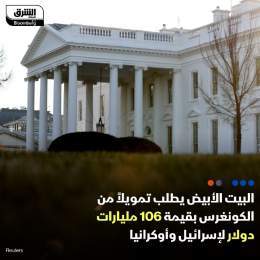 ???? البيت الأبيض يطلب تمويلاً من الكونغرس بقيمة 106 مليارات دولار لإسرائيل وأوكراني...