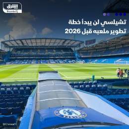 ???? نادي تشيلسي الإنجليزي لن يبدأ خطة تطوير ملعب "ستامفورد بريدج" حتى عام 2026 بحسب ال...