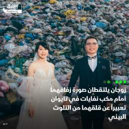 ???? زفاف تايواني يظهر الوعي البيئي حيث التقط العروسان صورة زفافهما أمام مكب نفايات ...