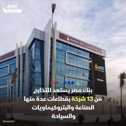 ???? بنك مصر يجهز ملفاً للتخارج من استثماراته في بعض الشركات ضمن برنامج حكومي يهدف ل...