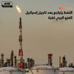 ???? أسعار النفط انخفضت بنحو 1%، بعدما أجلت إسرائيل غزوها البري لقطاع غزة، حيث هبط سع...
