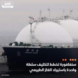 ???? سنغافورة تتجه إلى قصر عملية استيراد الغاز الطبيعي على سلطة واحدة في محاولة لتعز...