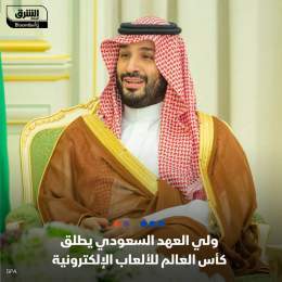 ???? ولي العهد السعودي الأمير محمد بن سلمان يعلن إطلاق كأس العالم للألعاب الإلكترون...