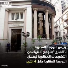 ???? رئيس مجلس إدارة البورصة المصرية، أحمد الشيخ، لـ"الشرق": نتوقع الانتهاء من التشر...