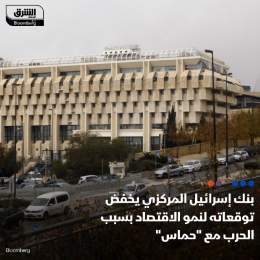 ???? بنك إسرائيل المركزي خفض توقعاته لنمو اقتصاد البلاد في 2023، حيث توقع نمو الناتج ا...
