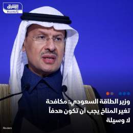 ???? وزير الطاقة السعودي، الأمير عبدالعزيز بن سلمان، قال إن مكافحة التغير المناخي ي...