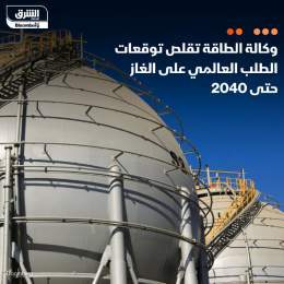 ???? خفضت وكالة الطاقة الدولية توقعاتها للطلب العالمي على الغاز الطبيعي حتى عام 2040، ...
