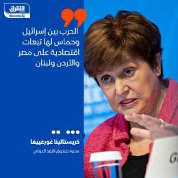 ???? مديرة صندوق النقد الدولي كريستالينا غورغييفا: الحرب بين إسرائيل وحماس لها تبعا...