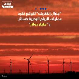 ???? جنرال إلكتريك تتوقع أن تتكبد عمليات الرياح البحرية التابعة لها خسائر سنوية بقي...