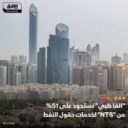 ???? استحوذت "ألفا ظبي القابضة" الإماراتية، على 51% من شركة خدمات حقول النفط "إن تي إس أ...