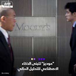 ???? تعتزم شركة "موديز" طرح تقنية جديدة مدعومة بالذكاء الاصطناعي التوليدي، في مسعى ل...