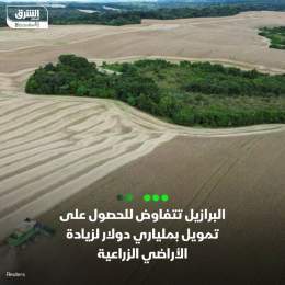 ???? البرازيل تجري محادثات مع مستثمرين دوليين للحصول على تمويل بقيمة 2 مليار دولار ق...