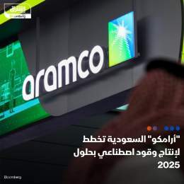 ???? تتطلع شركة أرامكو السعودية لبدء تشغيل منشأتين تجريبيتين بحلول 2025 لإنتاج الوقود...