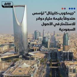 ???? تعمل شركة إدارة الأصول التي تركز على الأسواق الناشئة "جيمكورب كابيتال" على إنشا...