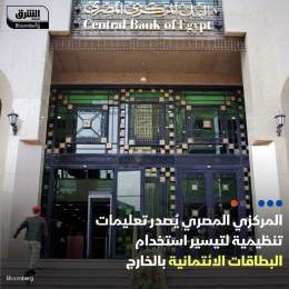 ???? خفف البنك المركزي المصري القيود السابق فرضها على استخدام بطاقات الائتمان في ال...