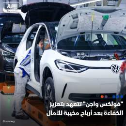 ???? فولكس واجن تعتزم مضاعفة جهود خفض التكاليف وتعزيز الكفاءة بعد بلوغ العائد على مب...