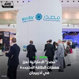 ???? الإمارات تعزز إنتاج الطاقة المتجددة في منطقتي بحر قزوين وآسيا الوسطى، حيث تستك...