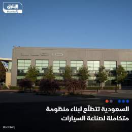 ???? السعودية تتطلع إلى بناء منظومة متكاملة لصناعة السيارات، إذ دخلت المملكة المرحل...
