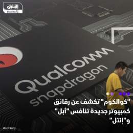 ???? كشفت شركة "كوالكوم"، التي صعدت من جهودها طويلة الأجل لاقتحام سوق الكمبيوتر الشخ...