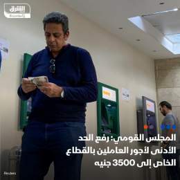 ???? أقر المجلس القومي للأجور في مصر زيادة الحد الأدني لأجور العاملين بالقطاع الخاص ...