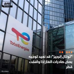 ???? يمكن أن تعيد شركة توتال إنرجيز توجيه بعض صادرات الغاز الطبيعي المسال، الذي وافق...