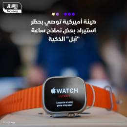 ???? أوصت هيئة أميركية رسمية بحظر استيراد نماذج من ساعة أبل الذكية إلى الولايات المت...