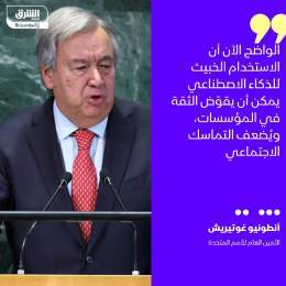???? شكّل الأمين العام للأمم المتحدة أنطونيو غوتيريش لجنة خبراء لتقديم توصيات بحلول...