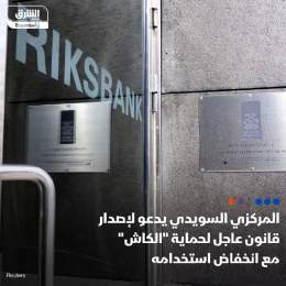 ???? البنك المركزي في السويد يدعو لتغييرات قانونية عاجلة لحماية قدرة المستهلكين على...