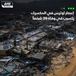???? تسبب إعصار أوتيس الذي اجتاح منتجع أكابولكو جنوب غرب المكسيك في وفاة 39 شخصاً، با...