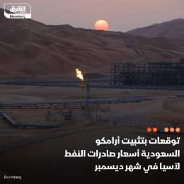 ???? قد تُبقي أرامكو السعودية سعر البيع الرسمي لخامها العربي الخفيف الرئيسي الموجه ...