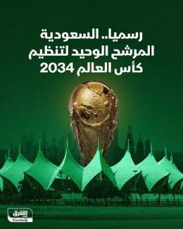 ???? رسمياً.. ⁧السعودية⁩ المرشح الوحيد لتنظيم ⁧كأس العالم 2034⁩ لكرة القدم، بعد غلق ال...