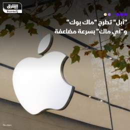 ???? كشفت شركة أبل عن إطلاق أجهزة "أي ماك" و"ماك بوك برو"الجديدة والجيل الثالث من معال...