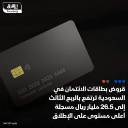 ???? قروض بطاقات الائتمان في السعودية ترتفع خلال الربع الثالث من 2023 بنحو 20% على أساس ...