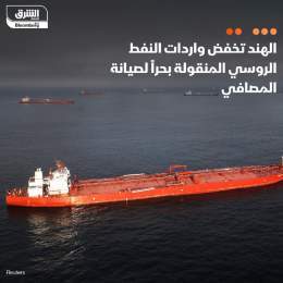 ???? خفضت الهند واردات النفط الخام الوافدة من روسيا خلال شهر أكتوبر الماضي، بسبب أعم...