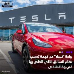 ???? حصلت شركة صناعة السيارات الكهربائية الأميركية تسلا على البراءة في أول محاكمة ل...