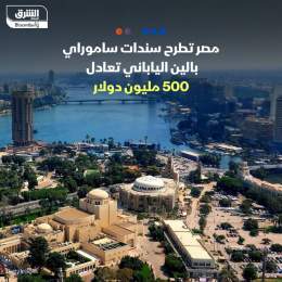 ???? مصر تطرح سندات "ساموراي" بالين الياباني بقيمة تعادل 500 مليون دولار، لأجل 5 سنوات ...