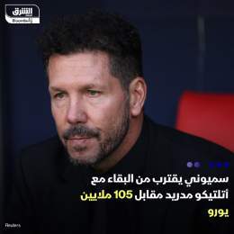 ???? المدرب الأرجنتيني دييغو سيميوني، بات قريباً من تمديد عقده مع نادي أتلتيكو مدري...