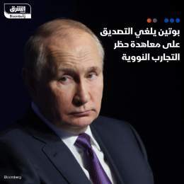 ???? ألغى الرئيس الروسي، فلاديمير بوتين، تصديق بلاده على معاهدة حظر تجارب الأسلحة ا...