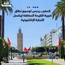???? مجلس النواب في المغرب يدرس مشروع قانون لتوسيع نطاق ضريبة القيمة المضافة المحدد...
