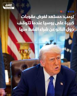 \u26d4 ترمب لدول الناتو: إذا فعلتم ما أطلبه منكم ستتوقف الحرب الروسية الأوكرانية سريعا \ud83d\udccc الرئيس الأميركي قال إنه مستعد لفرض عقوبات كبيرة على روسيا عندما تتوقف جميع دول الناتو عن شراء النفط منها \ud83d\udccc ترمب لدول الناتو: فرض رسوم جمركي