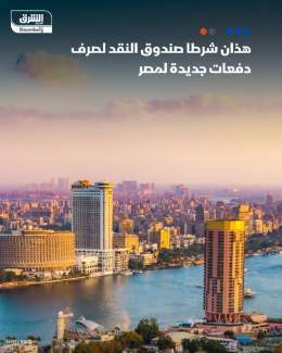 هذه شروط صندوق النقد الدولي لصرف دفعات مالية لمصر كشف مصدر لـ"الشرق" أن صندوق النقد الدولي يضع شرطين لصرف دفعات مالية جديدة لمصر الأول: تنفيذ إصلاحات في برنامج الطروحات الثاني خفض دعم الوقود بناء على ذلك يقوم الصندوق بصرف دفعات المراجعة الخامسة والسا