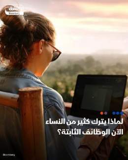 تشهد النساء حول العالم تحولاً في تعريف النجاح، مفضلات التوازن بين العمل والحياة والصحة النفسية على المناصب العليا \ud83d\udccc جائحة كوفيد-19 شكلت أيضاً نقطة تحول؛ إذ اكتشفت خلالها النساء قيمة العمل المرن، وشهدت تلك الفترة صعود منصات العمل عن بُعد، و