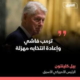 أفادت شبكة ABC الأميركية، الأحد، بأن الرئيس الأميركي الأسبق بيل كلينتون، وصف المرشح الجمهوري للرئاسة دونالد ترمب بأنه "فاشي". ونقلت الشبكة عن كلينتون قوله عن إعادة انتخاب ترمب رئيساً مرة أخرى بأنها ستصبح "مهزلة .. ولا أعرف ان كنا سننجو منها أم لا".